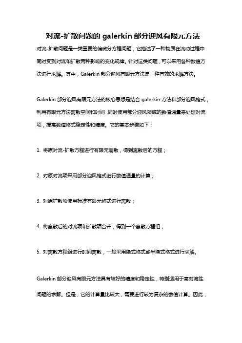 对流-扩散问题的galerkin部分迎风有限元方法