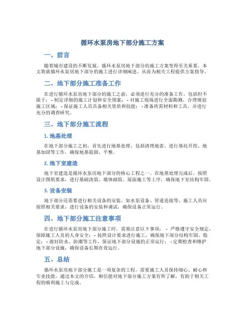 循环水泵房地下部分施工方案