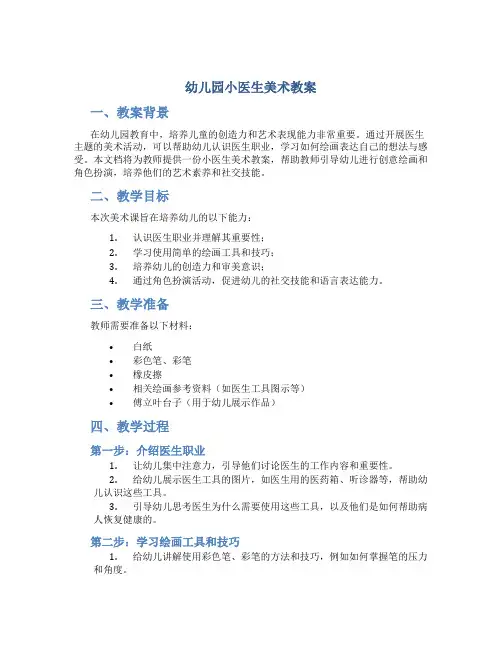 幼儿园小医生美术教案