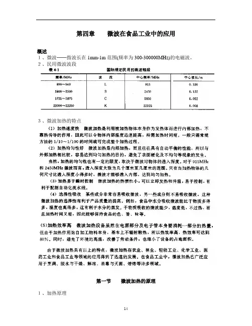 第四章微波在食品工业中的应用