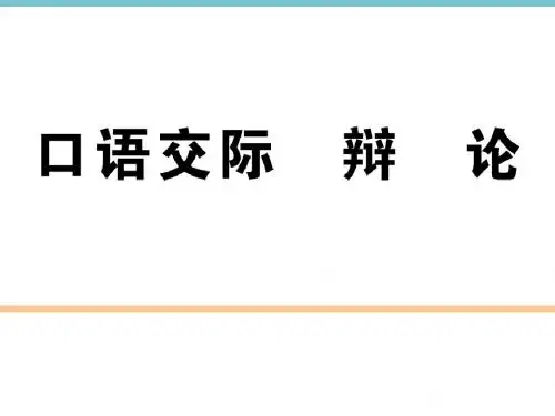 (江西专用)口语交际辩论习题课件(含答案)(共15张ppt)