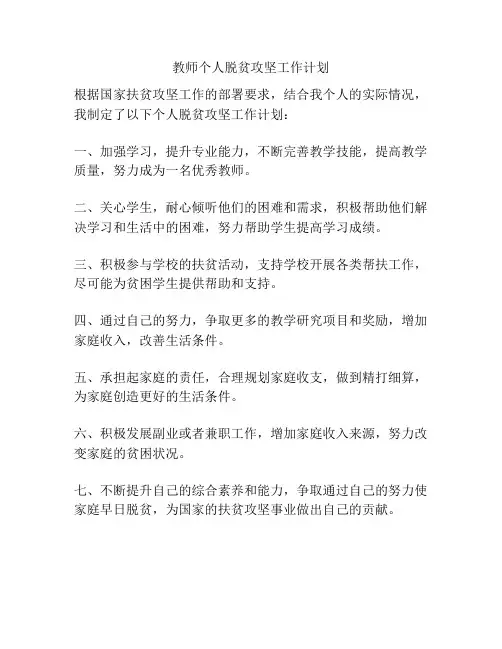 教师个人脱贫攻坚工作计划