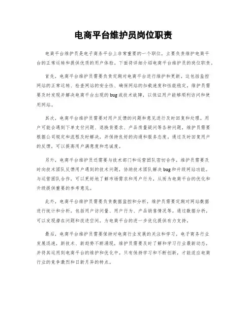 电商平台维护员岗位职责
