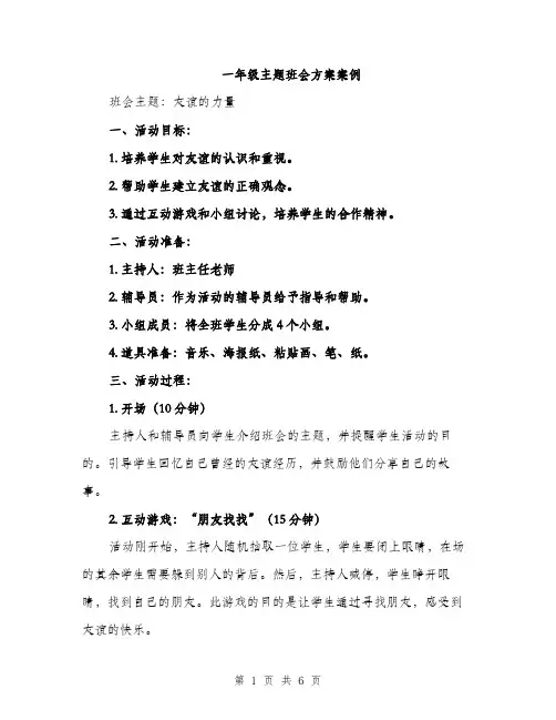 一年级主题班会方案案例（2篇）