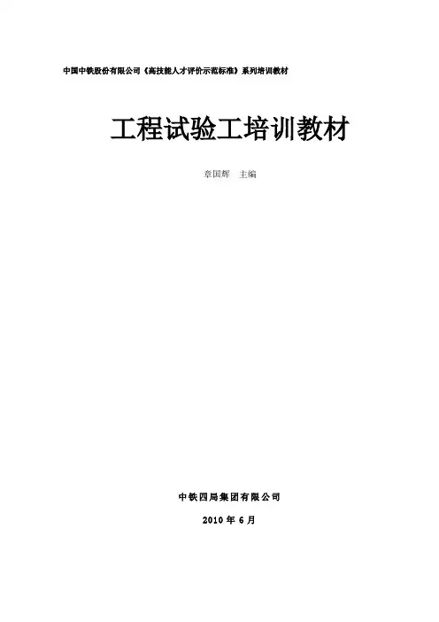 工程试验工培训教材_(中铁)20110607161237866