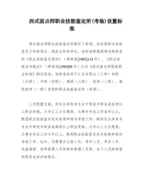 西式面点师职业技能鉴定所(考场)设置标准