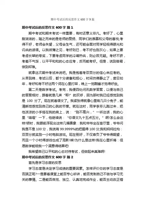 期中考试后的反思作文600字9篇