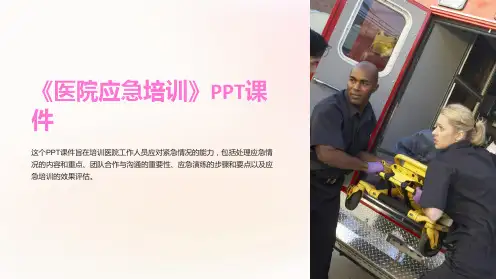 《医院应急培训》课件