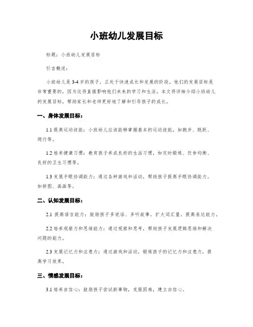 小班幼儿发展目标