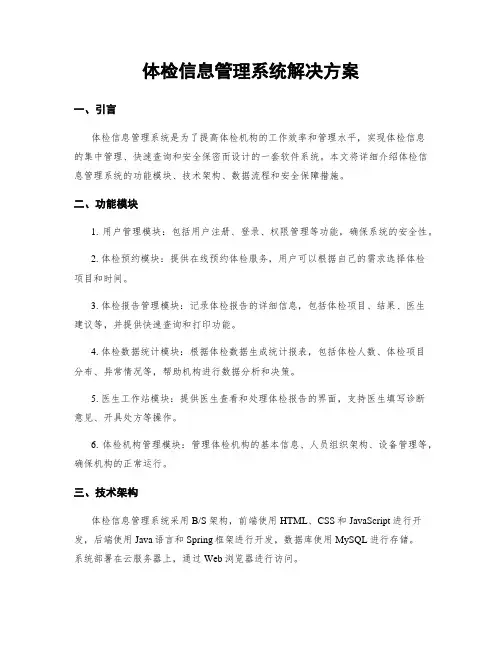 体检信息管理系统解决方案