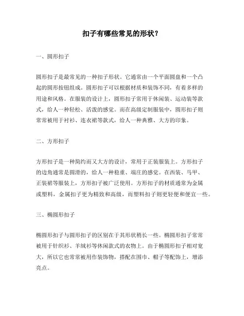 扣子有哪些常见的形状？