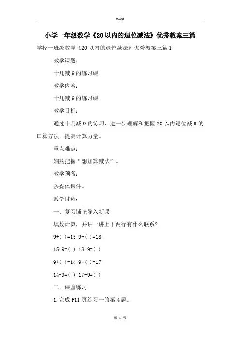 小学一年级数学《20以内的退位减法》优秀教案三篇