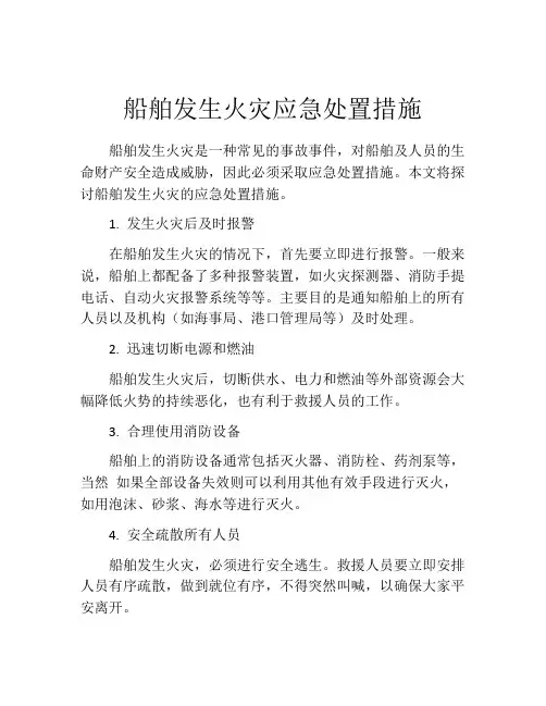 船舶发生火灾应急处置措施