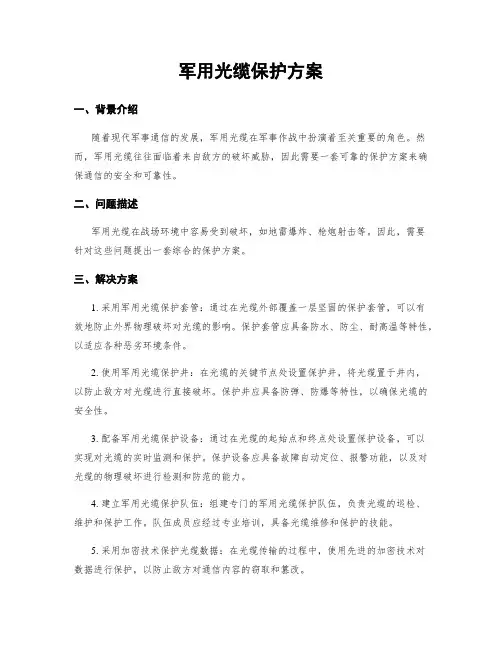 军用光缆保护方案