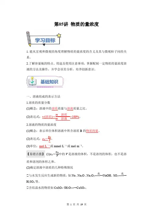 第05讲 物质的量浓度-鲁科版新高一《化学》暑假自学提升课(解析版)