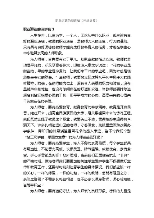 职业道德的演讲稿（精选5篇）