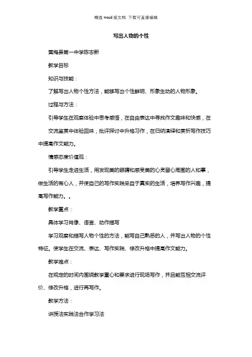 高三语文教案-写出人物的个性