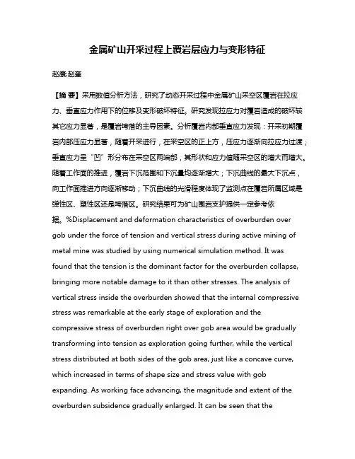 金属矿山开采过程上覆岩层应力与变形特征