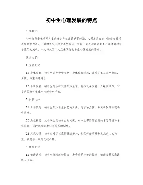 初中生心理发展的特点