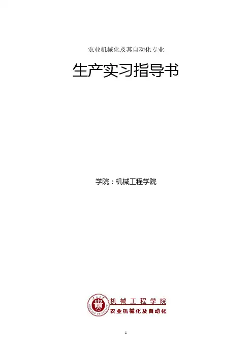 农机生产实习指导书
