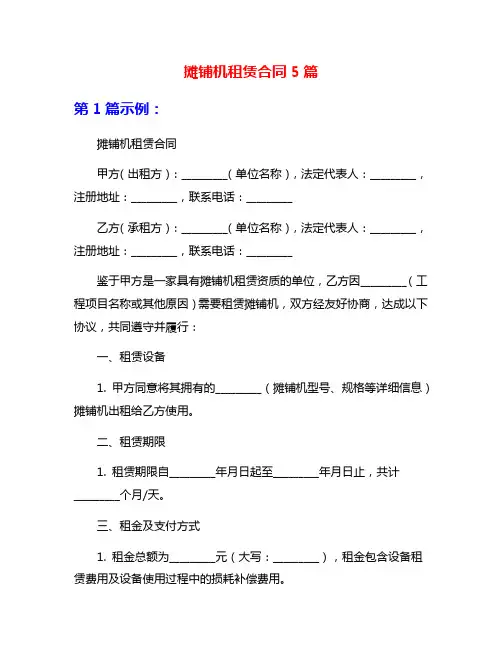 摊铺机租赁合同5篇