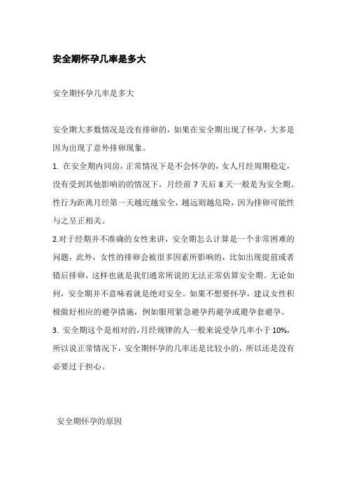 安全期怀孕几率