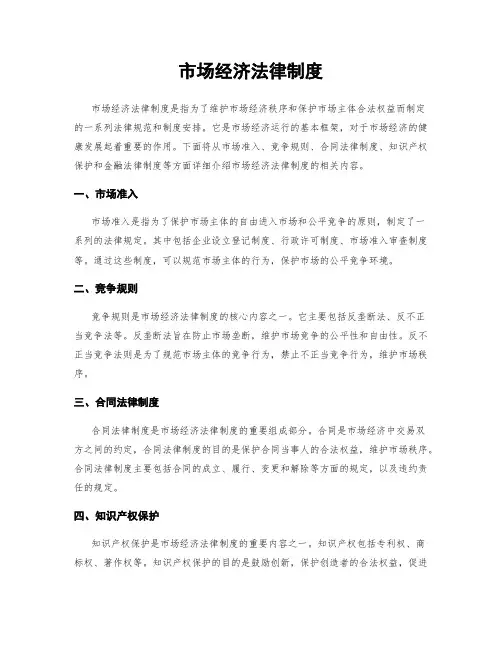 市场经济法律制度