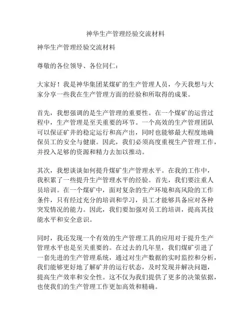 神华生产管理经验交流材料