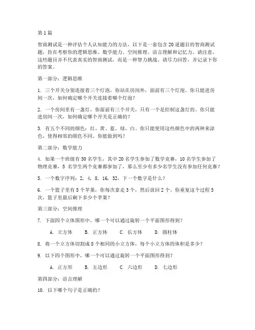智商测试题20道(3篇)