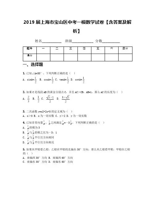 2019届上海市宝山区中考一模数学试卷【含答案及解析】