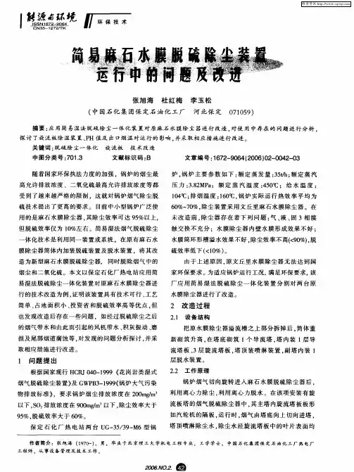 简易麻石水膜脱硫除尘装置运行中的问题及改进