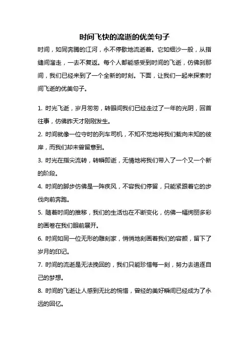 时间飞快的流逝的优美句子