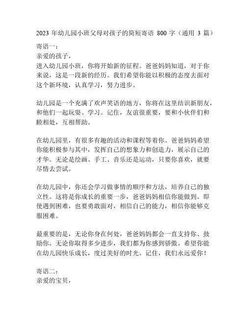 2023年幼儿园小班父母对孩子的简短寄语800字(通用3篇)