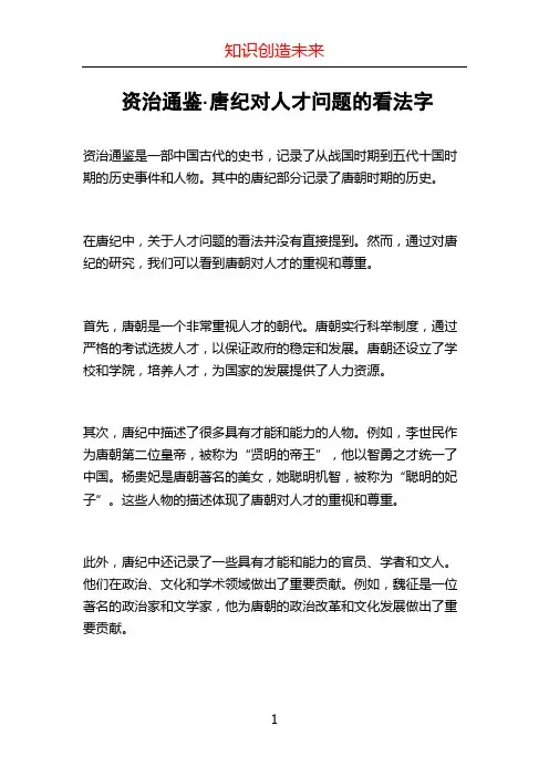 资治通鉴·唐纪对人才问题的看法字