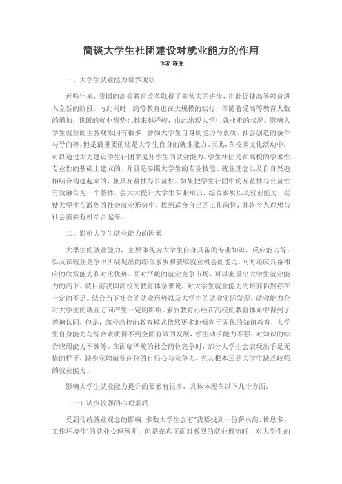 简谈大学生社团建设对就业能力的作用