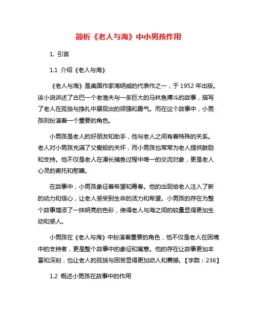 简析《老人与海》中小男孩作用