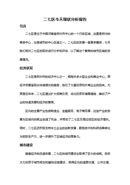 二七区今天现状分析报告
