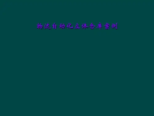 物流自动化立体仓库案例