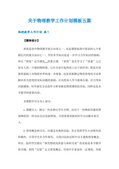 关于物理教学工作计划模板五篇