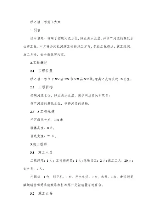 拦河堰工程施工方案