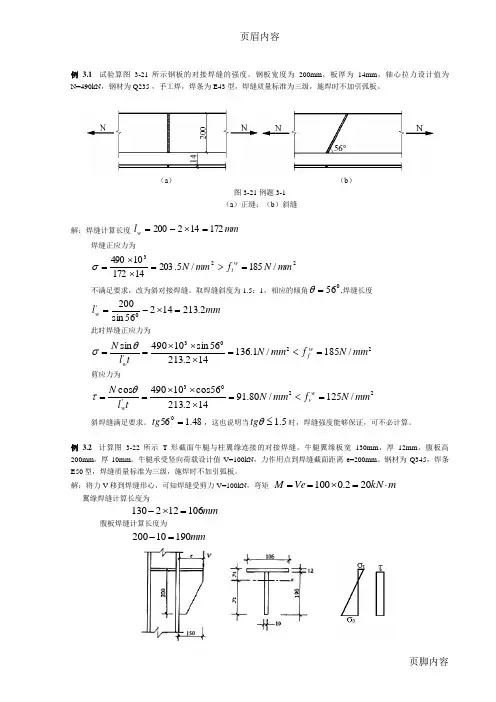 3第3章钢结构的连接-例题