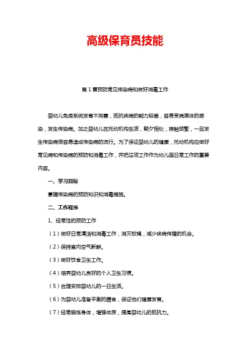 (精品)幼儿园高级保育员技能培训第1课——预防常见传染病和做好消毒工作