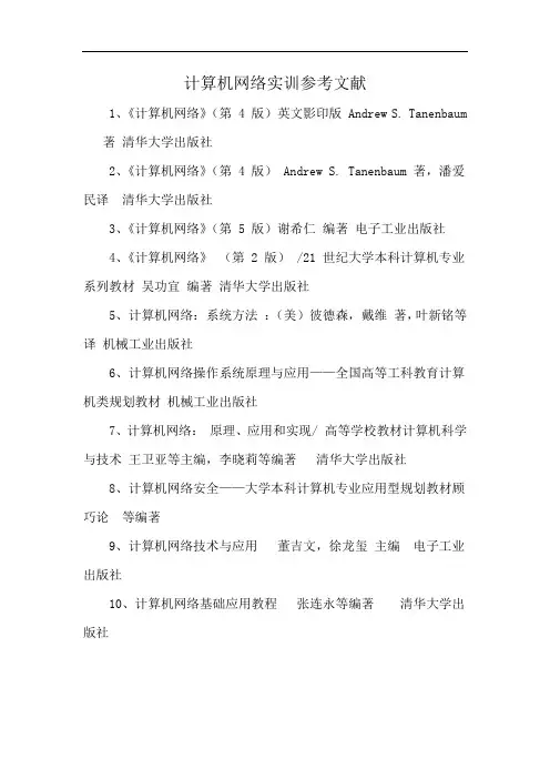 计算机网络实训参考文献