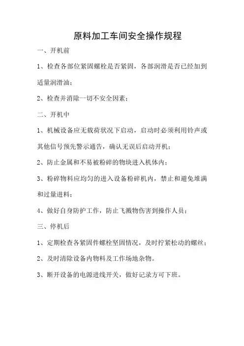原料加工车间安全操作规程