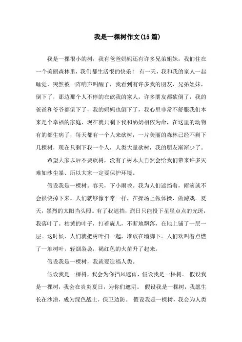 我是一棵树作文(15篇)精选