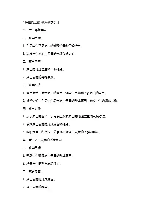 3庐山的云雾 教案教学设计