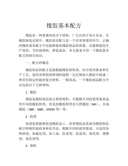 橡胶基本配方