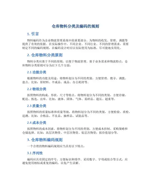 仓库物料分类及编码的规则