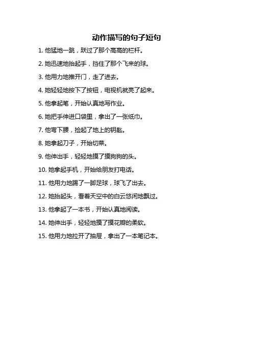 动作描写的句子短句