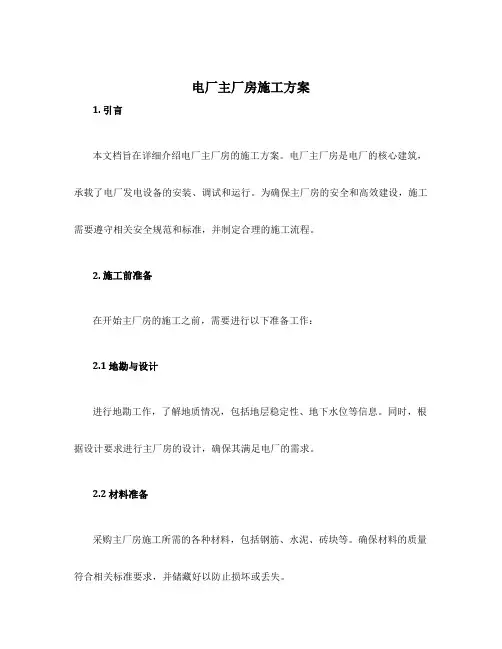电厂主厂房施工方案